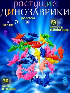 Растущие в воде игрушки мини-динозаврики, 30 штук