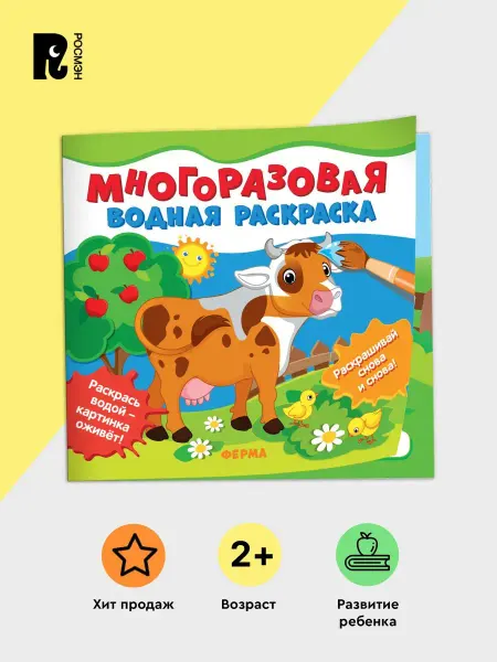 РОСМЭН Книга Многоразовая водная раскраска для малышей Ферма