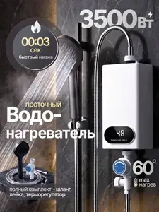 Водонагреватель проточный электрический с душем / Проточный нагреватель с цифровым дисплеем для горячей воды / Душ с водонагревателем для дачи и дома