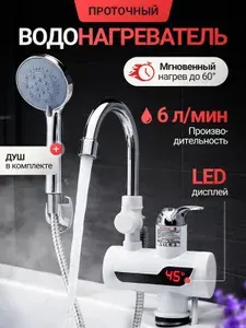 Водонагреватель проточный электрический кран с душем 6л/мин, нагреватель для горячей воды
