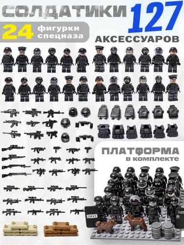 Конструктор человечки 24 шт военных солдатика спецназ с оружием