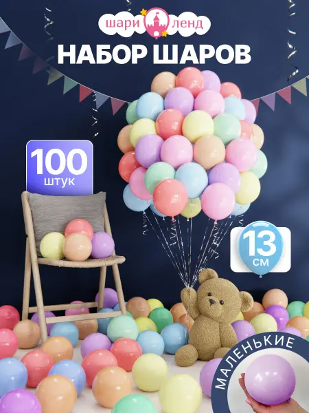 ШариЛенд Шарики воздушные набор макарунс 100 штук маленькие