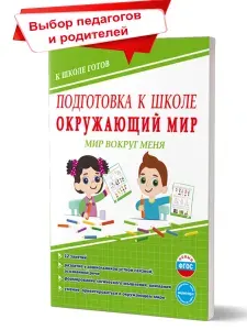 Подготовка к школе. Окружающий мир. Мир вокруг меня. Тетрадь | Понятовская Юлия Николаевна