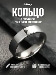Кольцо Руна Чистой Воли Турисаз