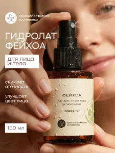 Краснополянская косметика Гидролат для лица и волос Фейхоа, 100 мл