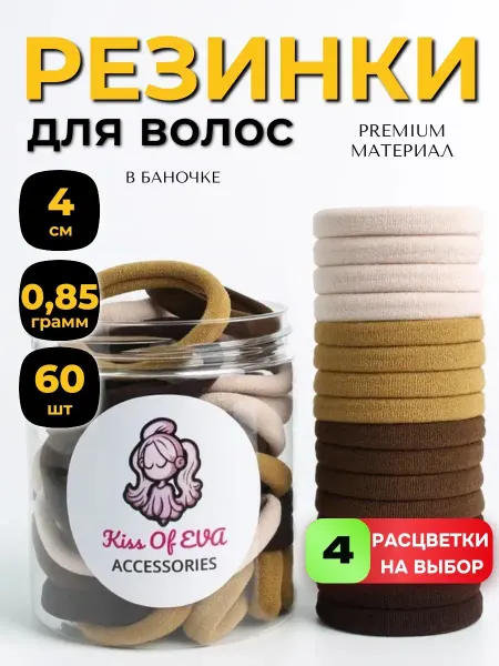 Kiss of Eva accessories Резинки для волос коричневые бежевые набор в банке 60 шт