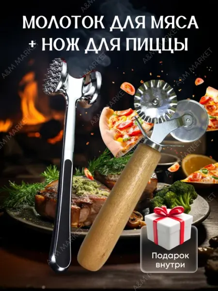 A&M Luxury Home Accessories Отбивной молоток для мяса и нож для пиццы и теста