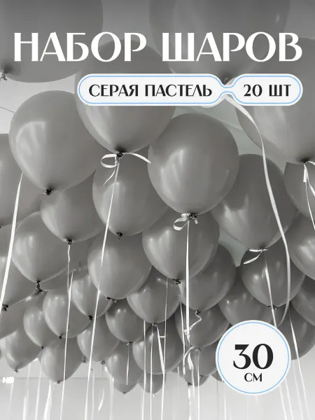 Твои Шарики Шарики воздушные серые набор матовые пастельные 20 шт