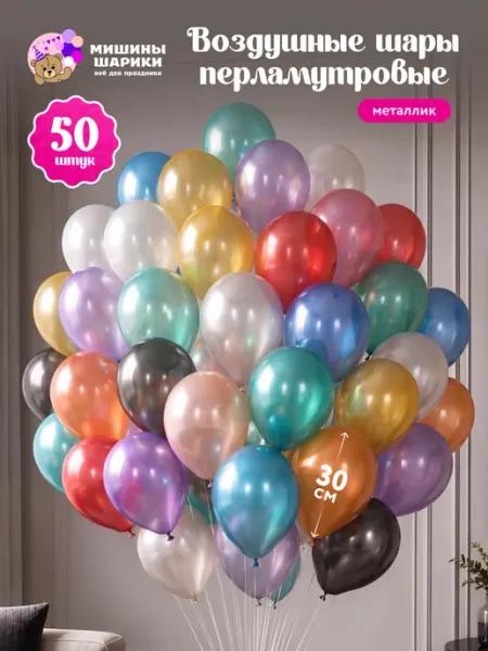 Мишины Шарики Шарики воздушные набор для праздника металлик 50 шт