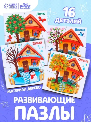 Макси пазлы Лесная мастерская "Времена года", из дерева, для детей и малышей, развивающие