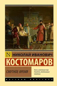 Смутное время | Костомаров Николай Иванович