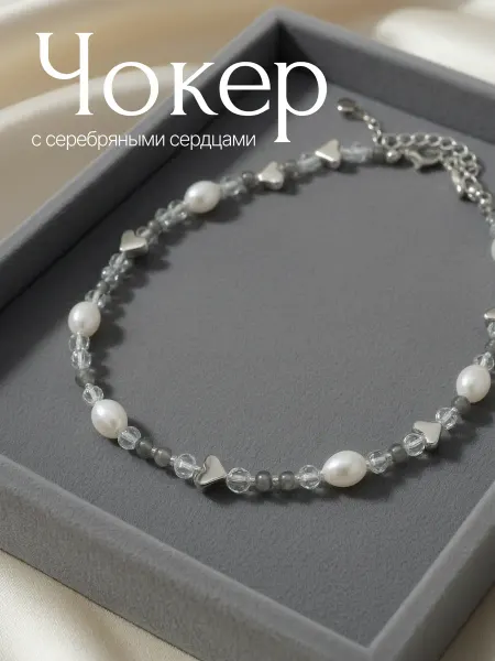 LUMERA accessories Колье чокер серебристый серый с сердечками жемчужный