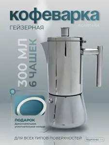 Гейзерная кофеварка для всех плит