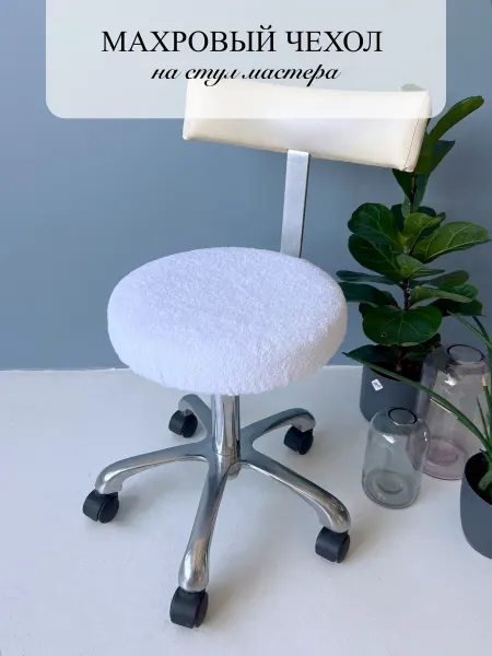 Manicure accessories Махровый чехол на круглый стул мастера белый