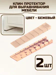 Клин для выравнивания мебели, протектор для мебели