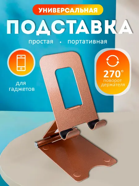 NIK accessories Подставка для телефона на стол универсальная металлическая
