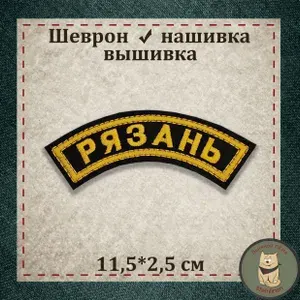 Шеврон дуга нарукавная "Спасатель" с липучкой, вышивка. Сувенир, шеврон, нашивка, патч. Раритет, коллекция. Сигнуманистика.