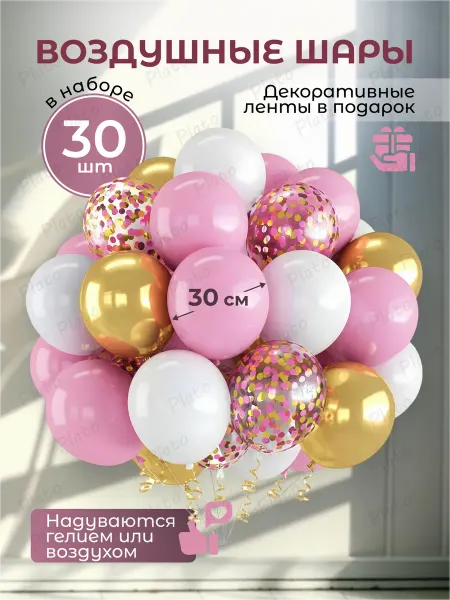 Надуй Счастье Воздушные шары набор для праздника 30 штук