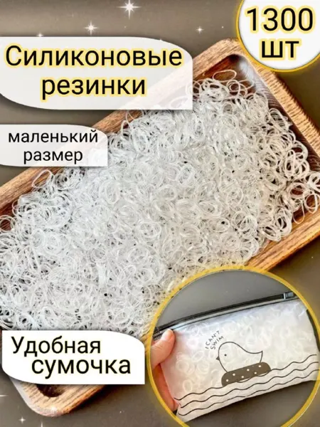Polly accessories Резинки для волос силиконовые прозрачные маленькие тонкие
