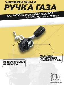 Ручка газа для мотоблока. Газулька на мотоблок. Оснастка для садовой техники