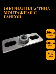 Опорная пластина монтажная с гайкой М12,2шт