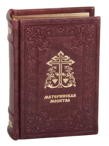Подарочная книга "Материнская молитва" в коже | Чинякова Галина Павловна
