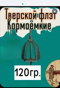 Кормушка Тверская кормоёмкая 110гр.(5шт)Гарик рыболов