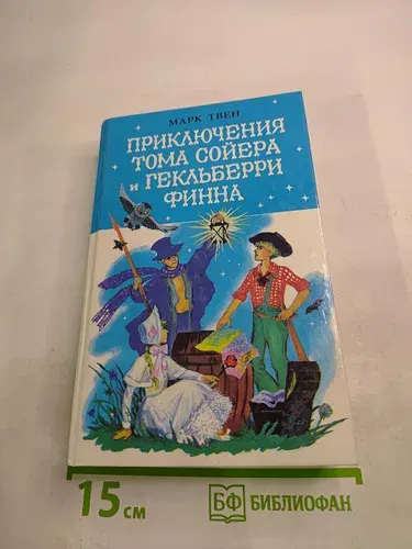 Приключения Тома Сойера и Гекльберри Финна | Твен Марк | Книга б/у