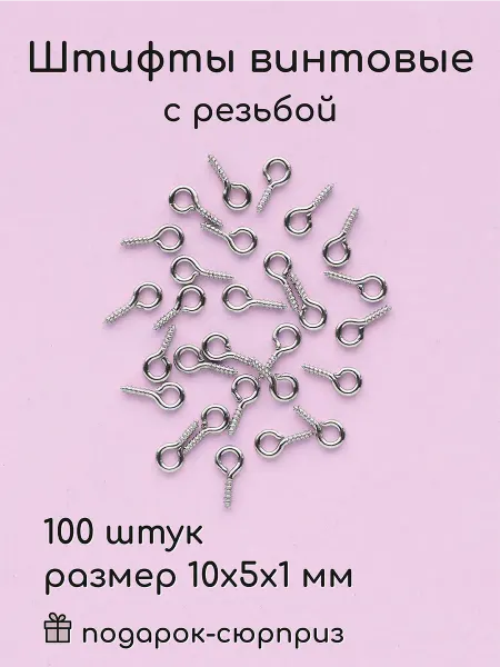Wood Accessories Штифты винтовые для бижутерии