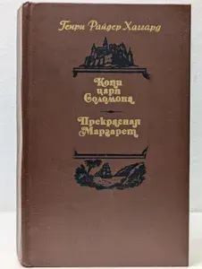 Копи царя Соломона. Прекрасная Маргарет | Хаггард Генри Райдер