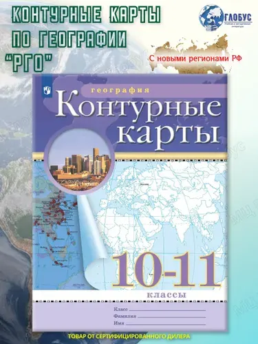 География 10-11 классы. Контурные карты (к новому ФП). С новыми регионами РФ