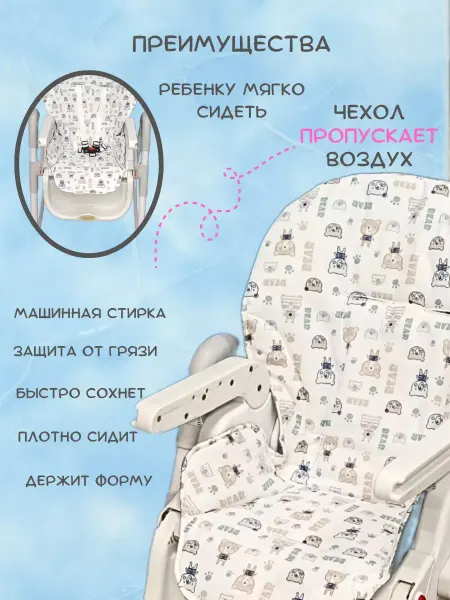AccessoriesShop Чехол на стульчик для кормления универсальный