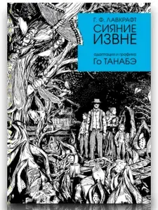 Сияние извне | Лавкрафт Говард Филлипс, Го Танабэ | Книга б/у