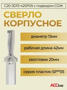 ACCKee Сверло корпусное C20-3D13-42SP05 по металлу со сменными твердосплавными пластинами db00159