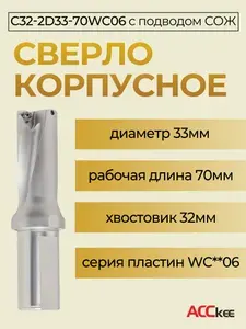 ACCKee Сверло корпусное C32-2D33-70WC06 по металлу со сменными твердосплавными пластинами db00019