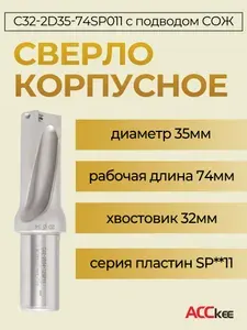 ACCKee Сверло корпусное по металлу со сменными твердосплавными пластинами C32-2D35-74SP011 db00150