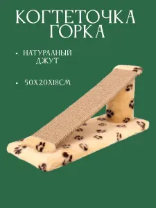 Когтеточка для кошек джутовая напольная горка с пропиткой
