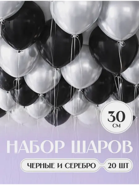 Твои Шарики Шары воздушные серебряные хром и черные 20 штук