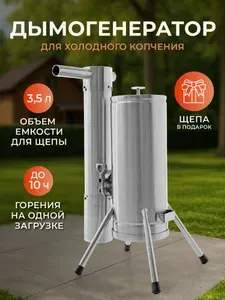 Дымогенератор для холодного копчения Градусок
