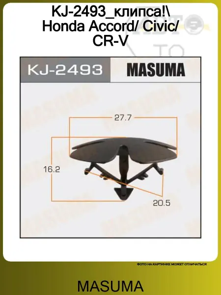 MASUMA KJ-2493_клипса! Honda Accord Civic CR-V