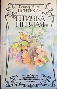 Птичка певчая | Гюнтекин Решад Нури