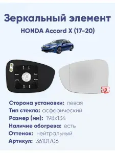 Зеркальный элемент для автомобиля HONDA Accord X (17-20) асферика нейтральный с обогревом -L- сторона