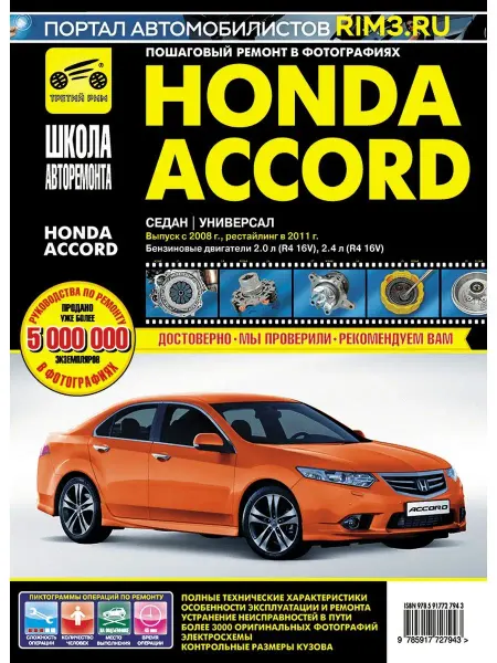 ТРЕТИЙ РИМ Книга по ремонту и эксплуатации автомобиля Honda Accord