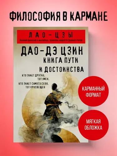 Дао-дэ цзин. Книга пути и достоинства