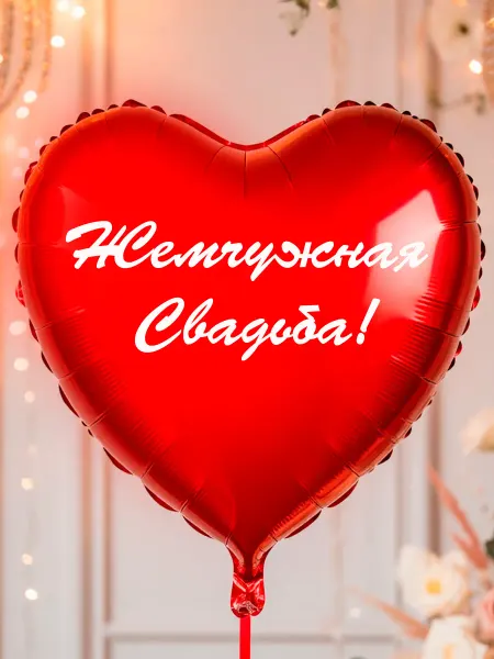 Лутти Воздушный шарик "Жемчужная свадьба"