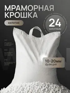 Декоративная отсыпка для сада,Мраморная крошка,20кг