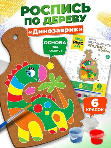 Набор для творчества роспись по дереву "Динозаврик" Десятое королевство
