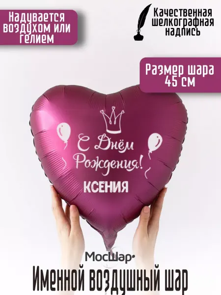Мосшар Именной воздушный шар Ксения