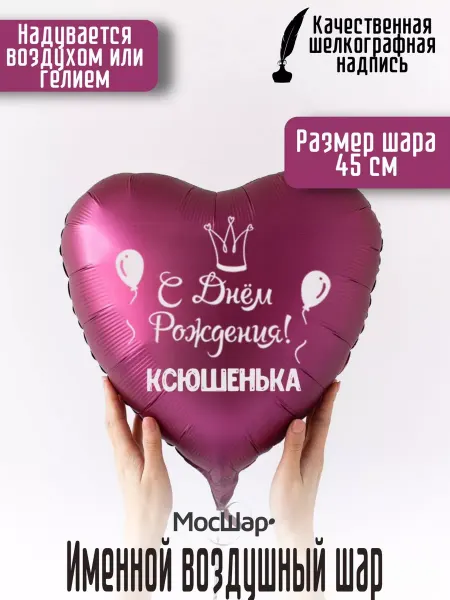 Мосшар Именной воздушный шар Ксюшенька