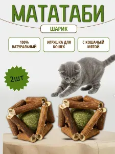 Игрушка для кошек, шарик Мататаби с кошачьей мятой для чистки зубов и десен/2шт